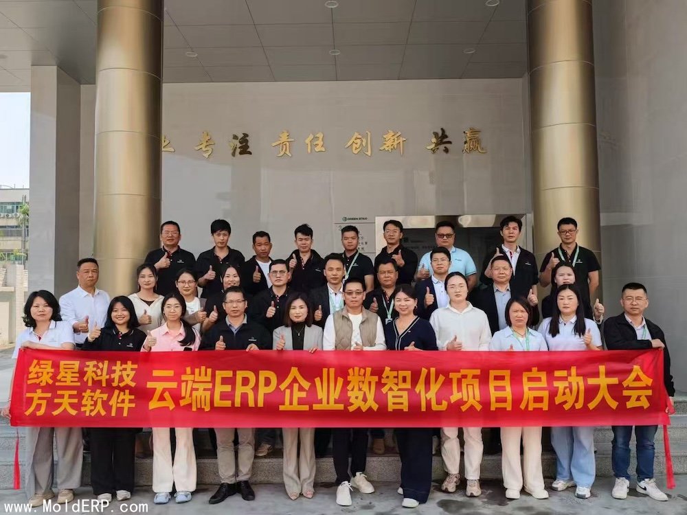 模具ERP,模具MES,模具管理软件
