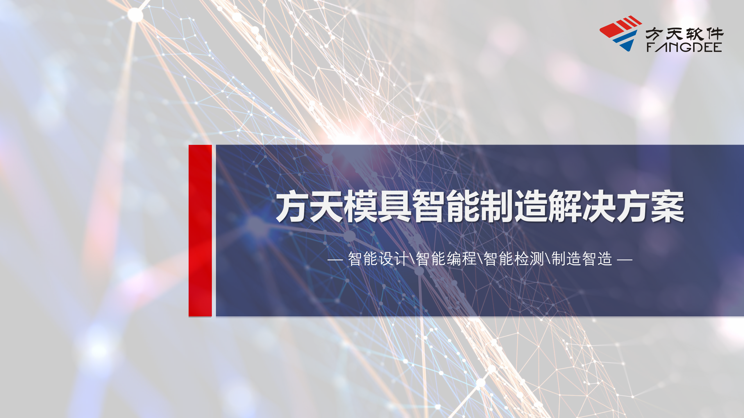 115.智造篇－方天模具智能制造解决方案_01.png